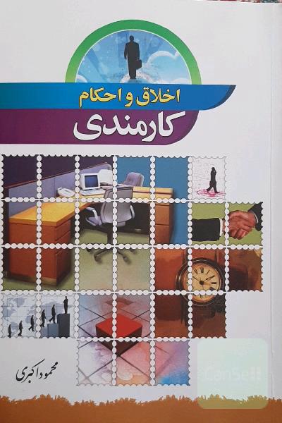 اخلاق و احکام کارمندی