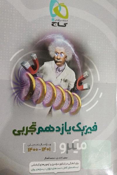 فیزیک یازدهم تجربی