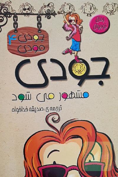 جودی مشهور می‌شود