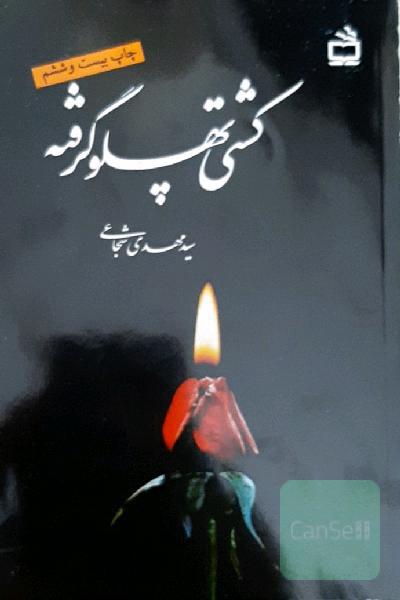 کشتی پهلو گرفته