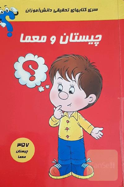 چیستان و معما