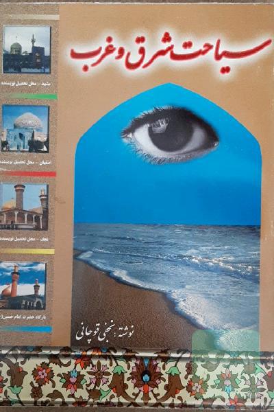 سیاحت شرق و غرب