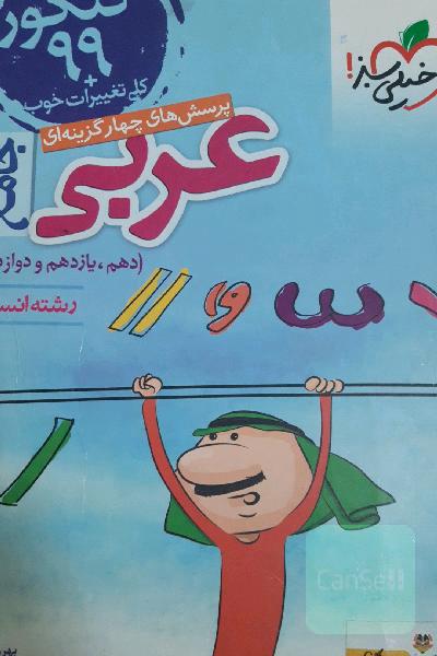 عربی جامع خیلی سبز انسانی