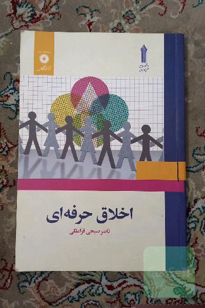 اخلاق حرفه‌ای