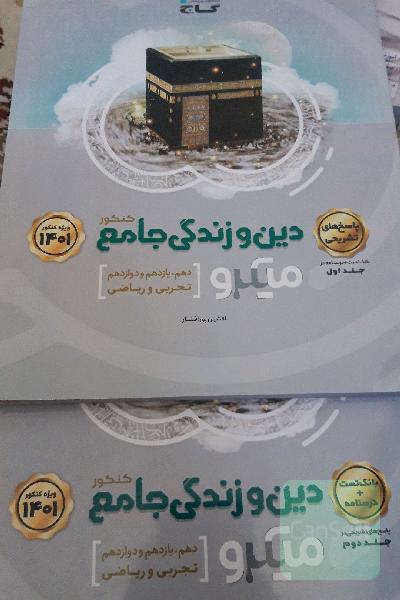 دین و زندگی جامع(ریاضی.تجربی)