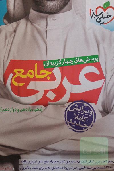 عربی جامع خیلی سبز(ریاضی.تجربی)