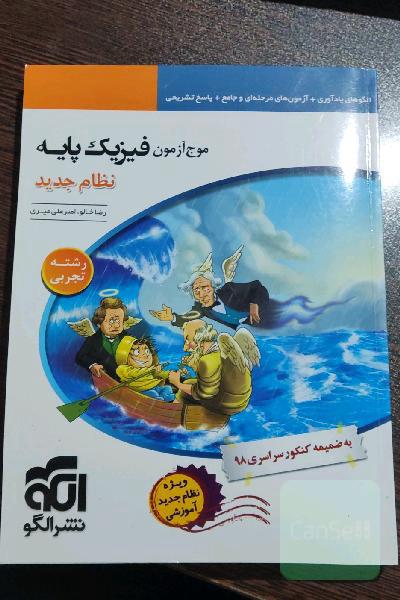 مرجع آزمون فیزیک پایه نظام جدید (رشته‌ی تجربی): قابل استفاده برای دانش‌آموزان نظام جدید آموزشی و داوطلبان آزمون سراسری دانشگاه‌ها‌