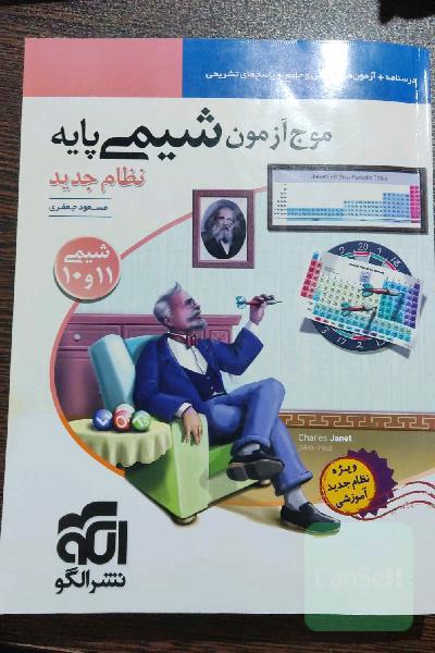 موج آزمون شیمی پایه نظام جدید: قابل استفاده برای دانش‌آموزان نظام جدید آموزشی و داوطلبان آزمون سراسری دانشگاه‌ها