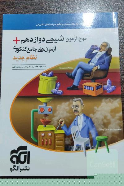 موج آزمون شیمی دوازدهم + آزمون‌های جامع کنکوری نظام جدید قابل استفاده برای دانش‌آموزان نظام جدید آموزشی و داوطلبان آزمون سراسری دانشگاه‌ها