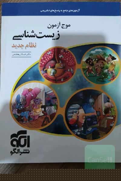 موج آزمون زیست‌شناسی نظام جدید: قابل استفاده برای دانش‌آموزان پیش‌دانشگاهی و داوطلبان آزمون سراسری دانشگاه‌ها