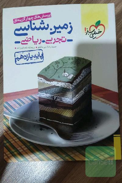 پرسش‌های چهارگزینه‌ای زمین‌شناسی - پایه یازدهم (تجربی - ریاضی)