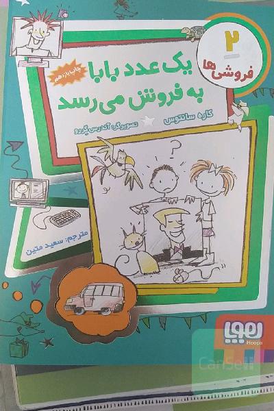 یک عدد بابا به فروش می‌رسد