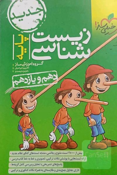 زیست شناسی پایه (دهم و یازدهم) 