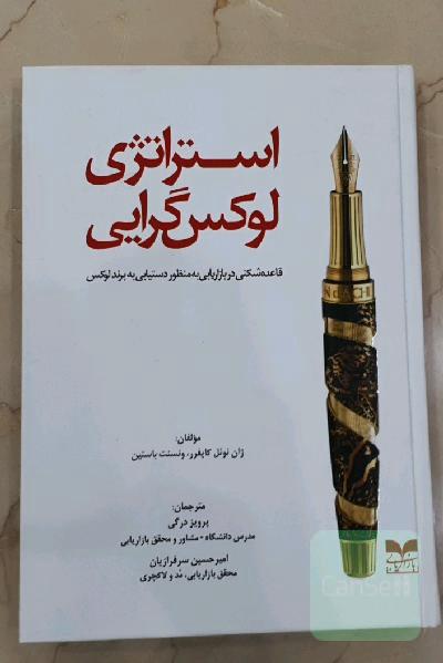 استراتژی لوکس گرایی