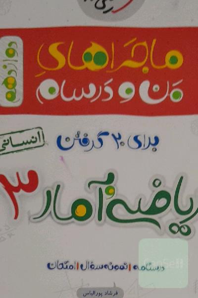 ریاضی و آمار 3 انسانی - دوازدهم