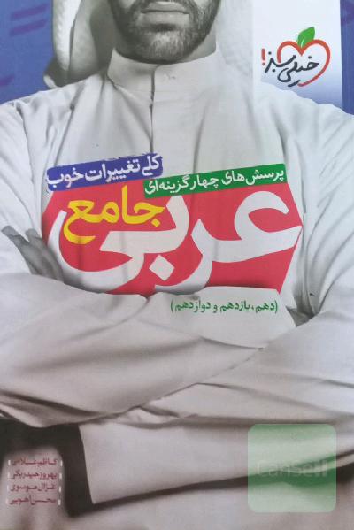 پرسش‌های چهارگزینه‌ای عربی جامع (دهم، یازدهم، دوازدهم)