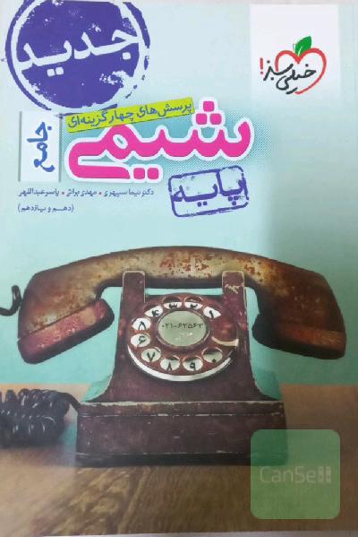 پرسش‌های چهارگزینه‌ای شیمی جامع - پایه - (دهم و یازدهم)