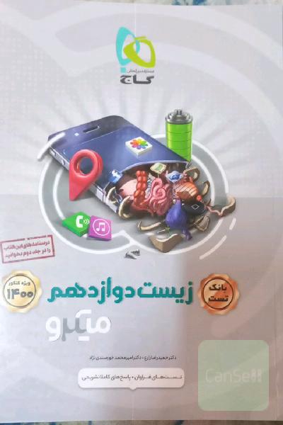 بانک تست زیست‌‌شناسی دوازدهم