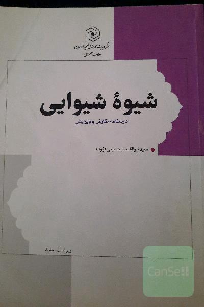 شیوه شیوایی: درسنامه نگارش و ویرایش
