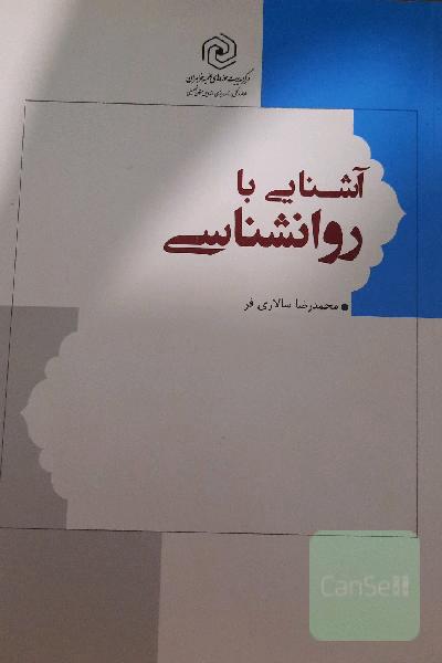 آشنایی با روان‌شناسی