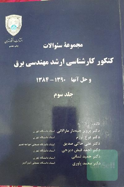 مجموعه سوالات کنکور کارشناسی ارشد مهندسی برق و حل آنها
