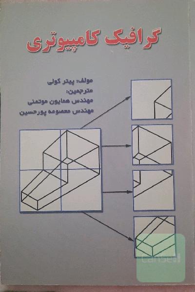 گرافیک کامپیوتری