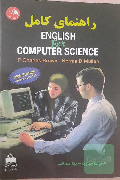 راهنمای کامل English for computer science به انضمام واژه‌نامه