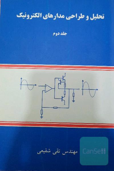 تحلیل و طراحی مدارهای الکترونیک جلد دوم