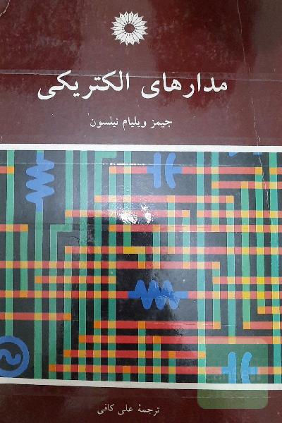 مدارهای الکتریکی