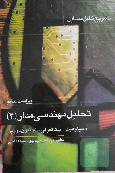 تحلیل مهندسی مدار (2)