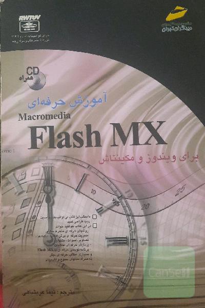 آموزش حرفه ای Flash MX 