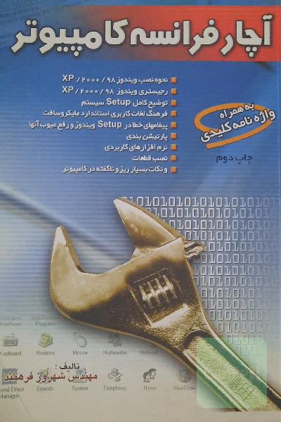 آچار فرانسه کامپیوتر