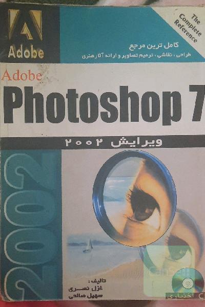 راهنمای مرجع Adobe Photoshop 7.o