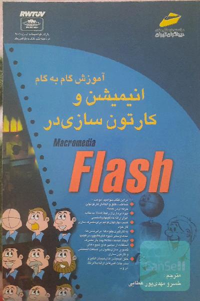 آموزش گام به گام انیمیشن و کارتون سازی: Macromedia Flash