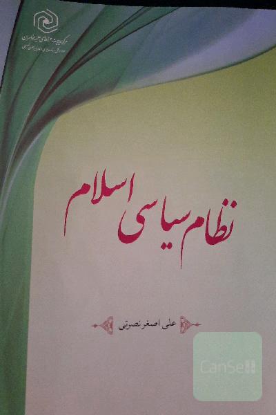 نظام سیاسی اسلام