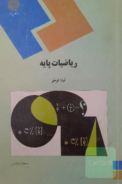 ریاضیات پایه