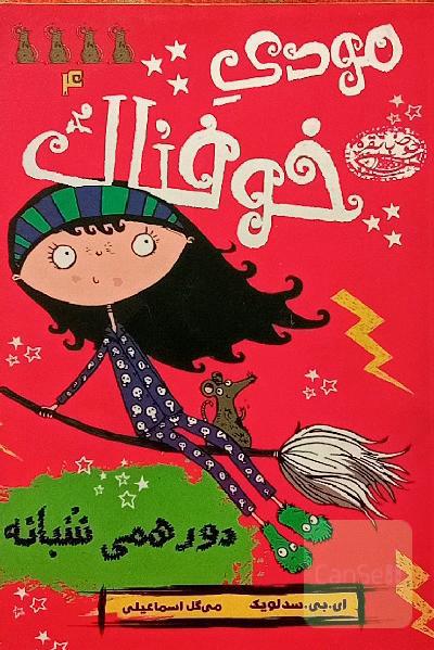 دورهمی شبانه