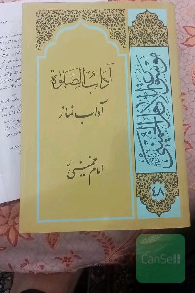 آداب الصلوه = آداب نماز