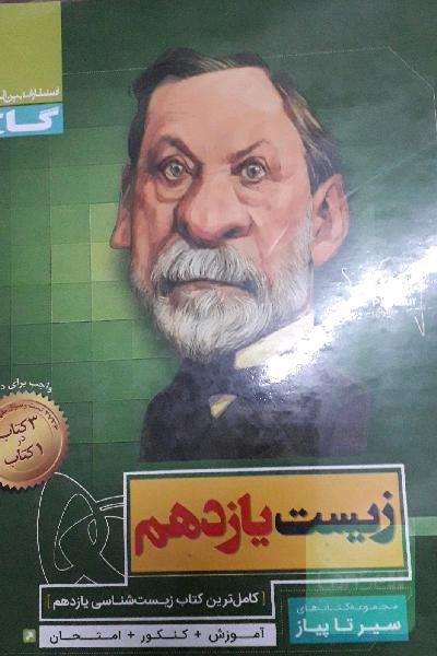 زیست‌شناسی یازدهم