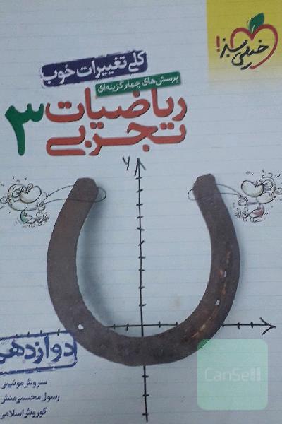 پرسش‌های چهارگزینه‌ای ریاضیات تجربی 3 - دوازدهم