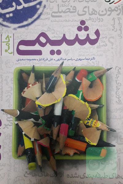 مجموعه کتابای فصل آزمون شیمی - جامع - کنکور جدید