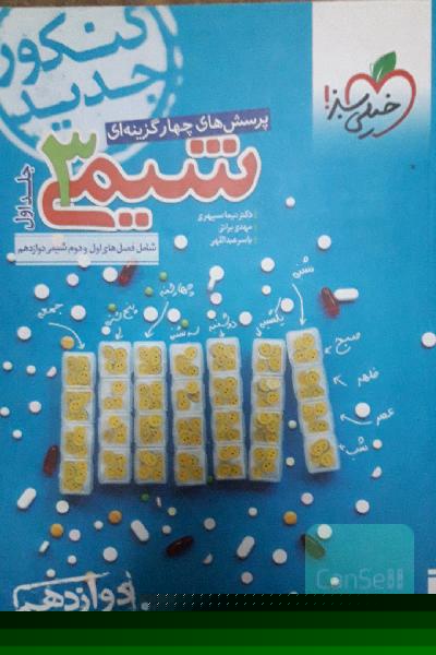 پرسش‌های چهارگزینه‌ای شیمی 3: دوازدهم کنکور جدید شامل فصل‌های اول و دوم شیمی دوازدهم