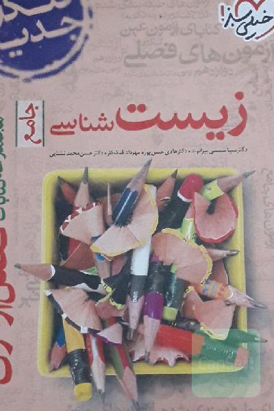 مجموعه کتابای فصل آزمون زیست‌شناسی - جامع - کنکور جدید