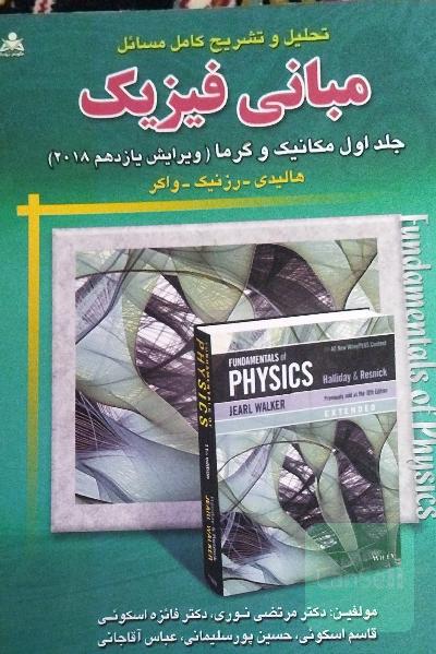 تحلیل و تشریح کامل مسائل مبانی فیزیک جلد اول مکانیک و گرما 