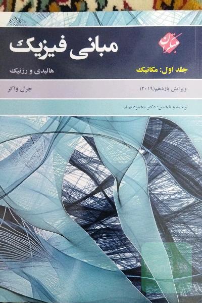 مبانی فیزیک هالیدی: مکانیک