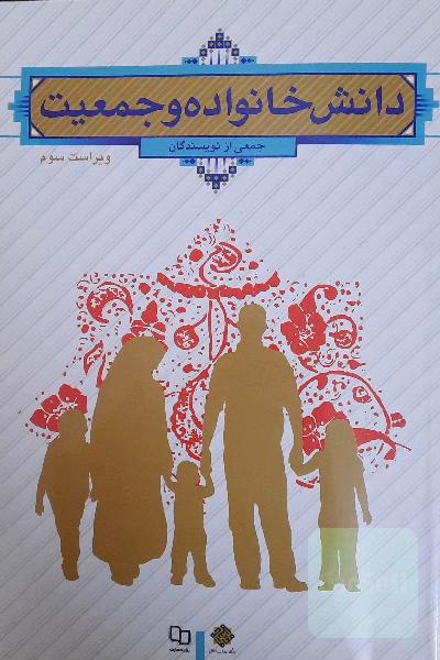 دانش خانواده و جمعیت