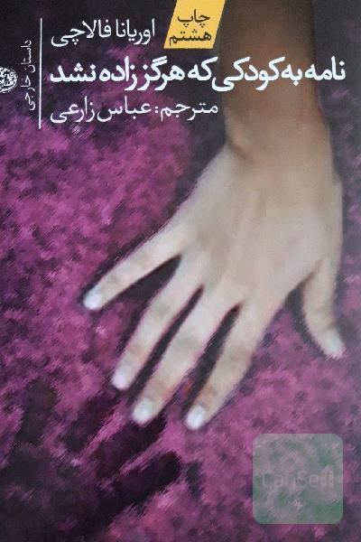 نامه به کودکی که هرگز زاده نشد