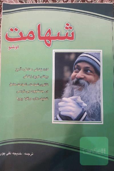 شهامت اوشو 
