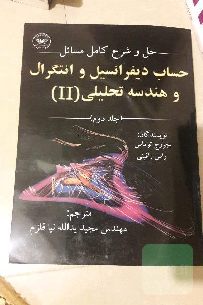 حل و شرح کامل مسائل حساب دیفرانسیل و انتگرال و هندسه تحلیلی(||)