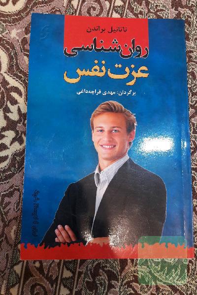 روانشناسی عزت نفس